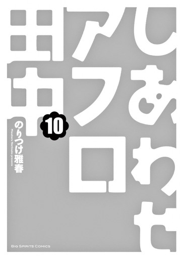 しあわせアフロ田中 10 最新刊 漫画 無料試し読みなら 電子書籍ストア ブックライブ