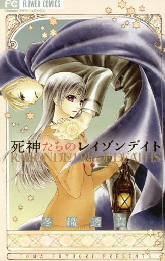 死神たちのレイゾンデイト 漫画 無料試し読みなら 電子書籍ストア ブックライブ 死神たちのレイゾンデイト 漫画 無料試し読みなら 電子書籍ストア ブックライブ