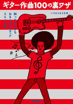 ギター作曲100の裏ワザ　知ってトクするおもしろアイディア＆ヒント集