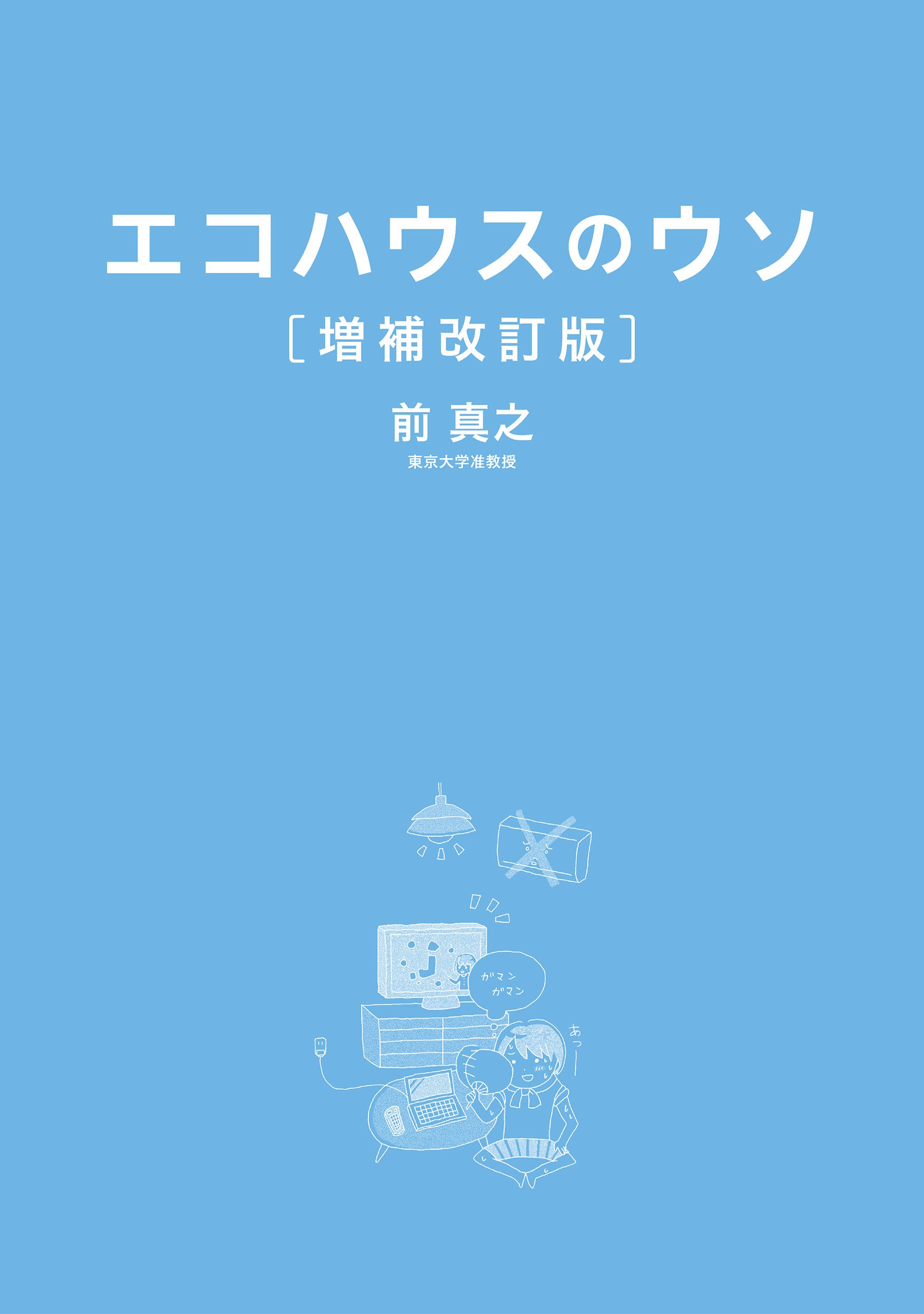 エコハウスのウソ 増補改訂版 - 前真之 - 漫画・無料試し読みなら