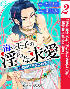 er-海の王子の淫らな求愛　閨の初めは下僕の触手［２］