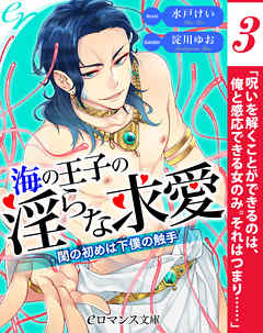 er-海の王子の淫らな求愛　閨の初めは下僕の触手［３］