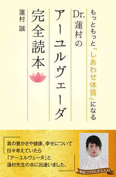 もっともっと しあわせ体質 になる Dr 蓮村のアーユルヴェーダ完全読本 漫画 無料試し読みなら 電子書籍ストア ブックライブ