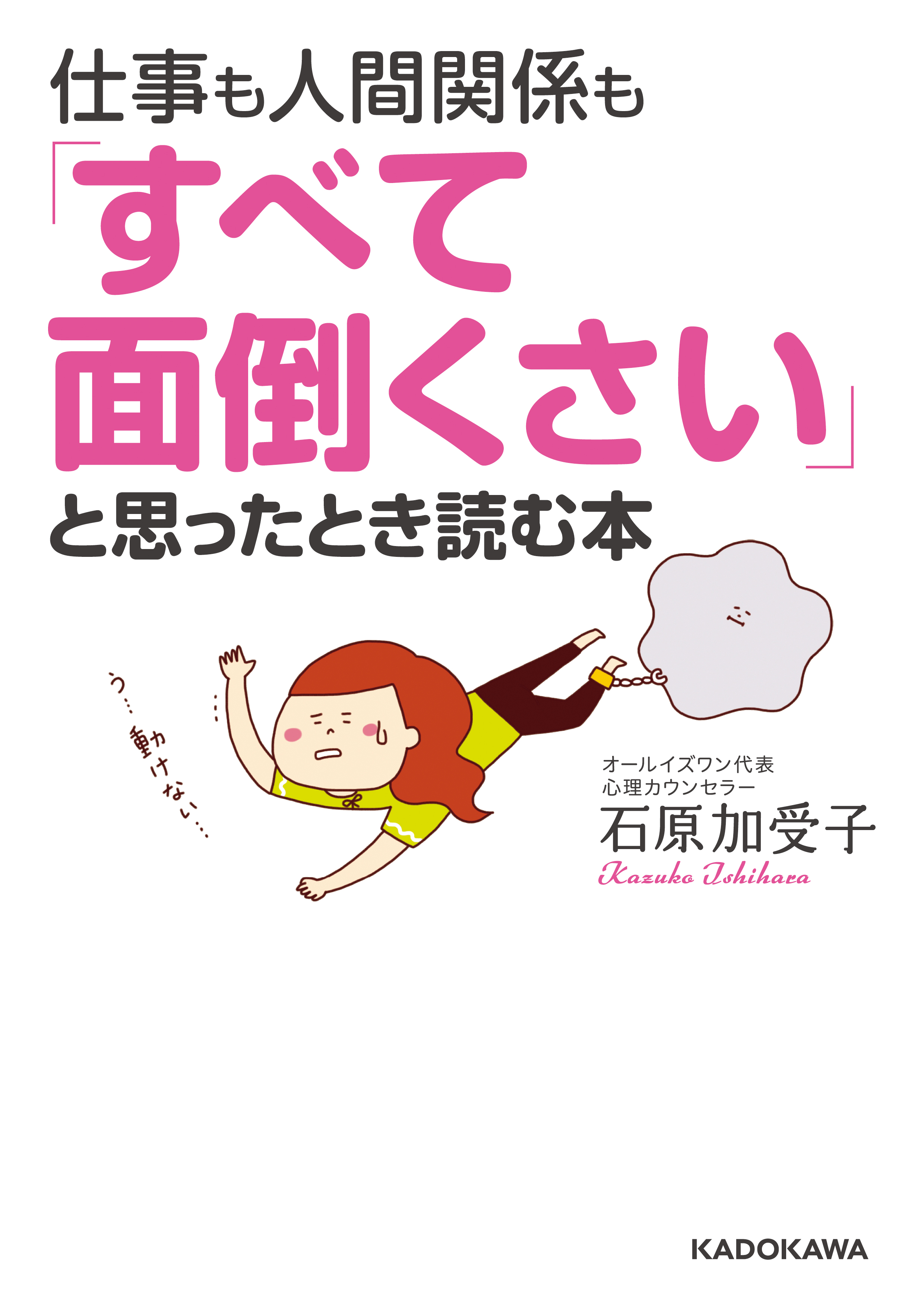 仕事も人間関係も すべて面倒くさい と思ったとき読む本 石原加受子 漫画 無料試し読みなら 電子書籍ストア ブックライブ