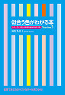 似合う色がわかる本　Ｖｅｒｓｉｏｎ２