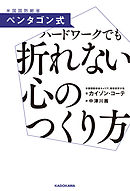 ペンタゴン式　ハードワークでも折れない心のつくり方