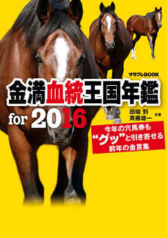 金満血統王国年鑑 for 2016