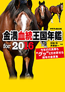 金満血統王国年鑑 for 2016