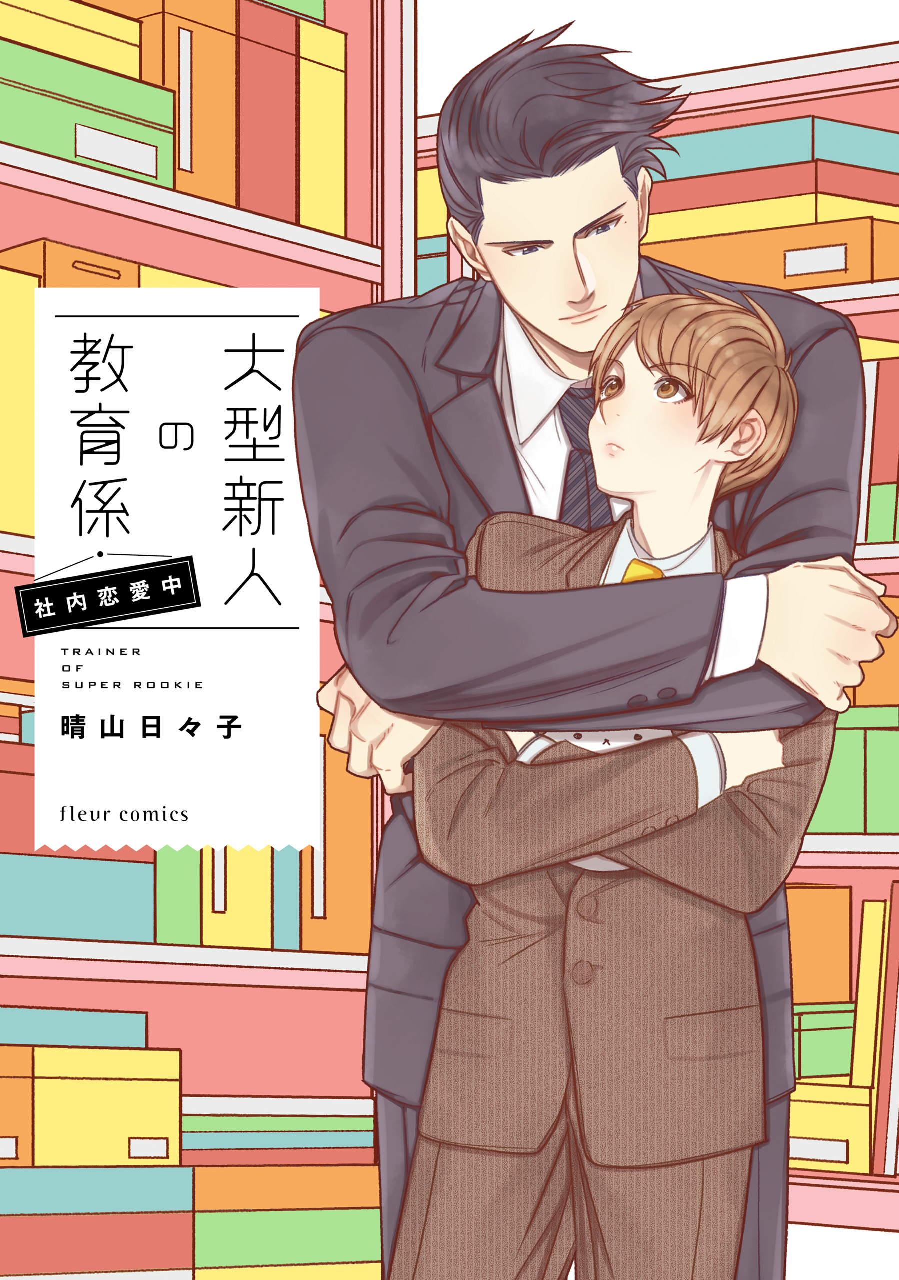 大型新人の教育係 社内恋愛中【電子特典付き】（最新刊） - 晴山日々子 - BL(ボーイズラブ)マンガ・無料試し読みなら、電子書籍・コミックストア  ブックライブ