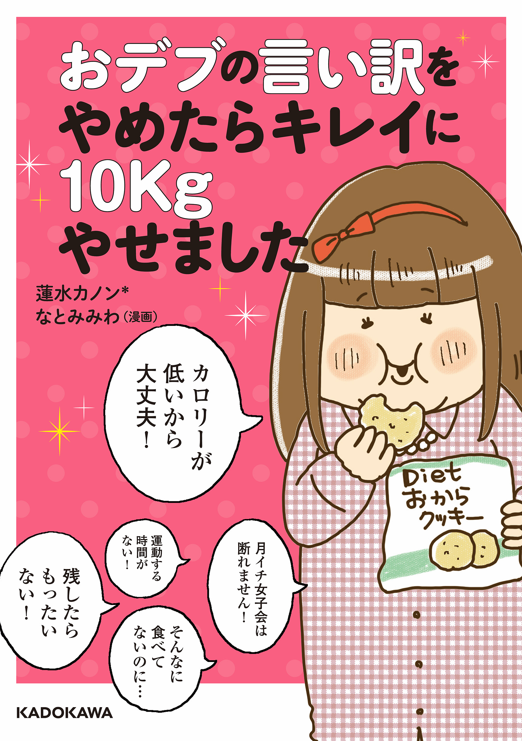 おデブの言い訳をやめたらキレイに10kgやせました 漫画 無料試し読みなら 電子書籍ストア ブックライブ