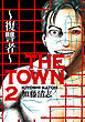 ＴＨＥ ＴＯＷＮ　～復讐者～2