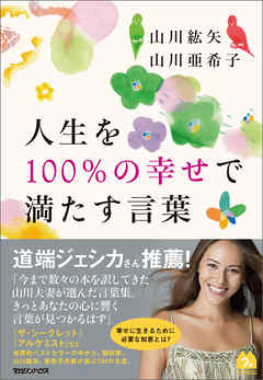 人生を100％の幸せで満たす言葉