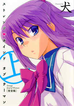 ストレンジ カインド オブ ウーマン ［完全版］ 上