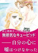 無邪気なキューピッド【あとがき付き】