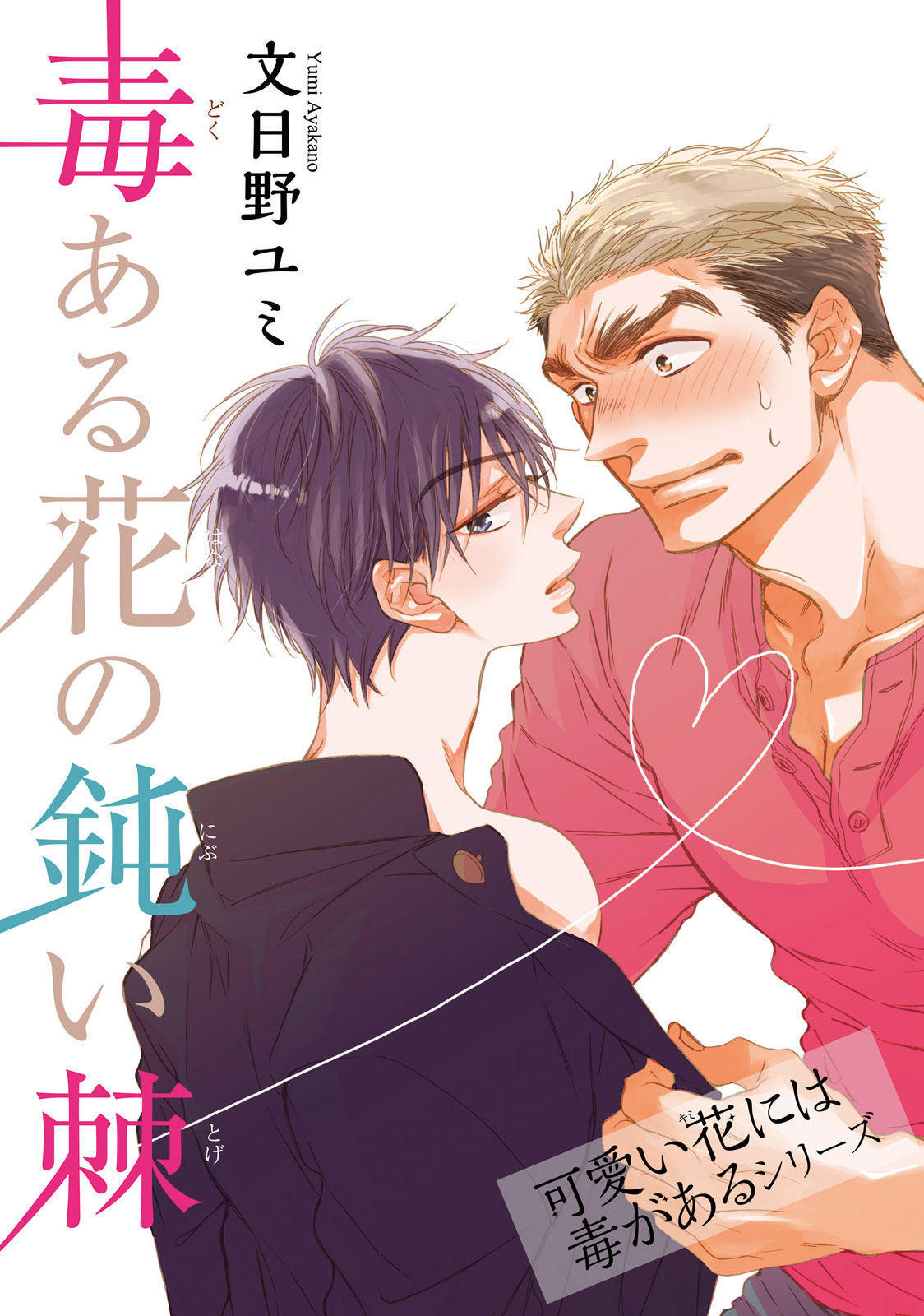 毒ある花の鈍い棘 可愛い花には毒があるシリーズ 短編 文日野ユミ 漫画 無料試し読みなら 電子書籍ストア ブックライブ