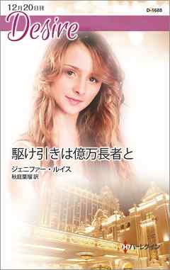 駆け引きは億万長者と