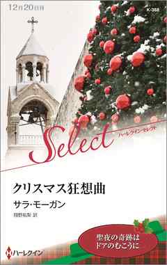 クリスマス狂想曲【ハーレクイン・セレクト版】