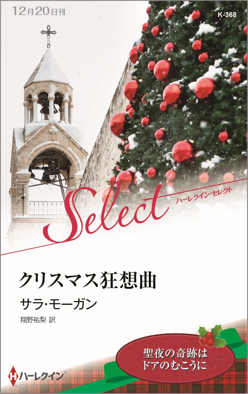 クリスマス狂想曲 ハーレクイン セレクト版 漫画 無料試し読みなら 電子書籍ストア ブックライブ クリスマス狂想曲 ハーレクイン セレクト版 漫画 無料試し読みなら 電子書籍ストア ブックライブ
