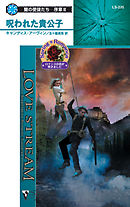 呪われた貴公子　闇の使徒たち－序章 ＩＩＩ