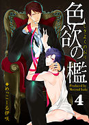 色欲の檻（4）