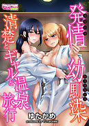 発情幼馴染～清楚とギャルと温泉旅行～（フルカラー）（1）