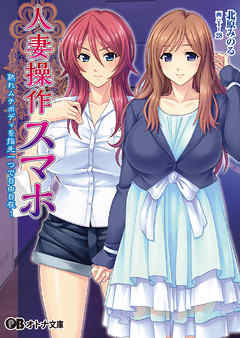 人妻操作スマホ