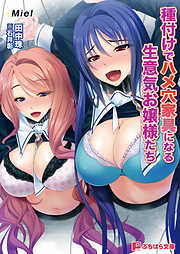 種付けでハメ穴家具になる生意気お嬢様たち