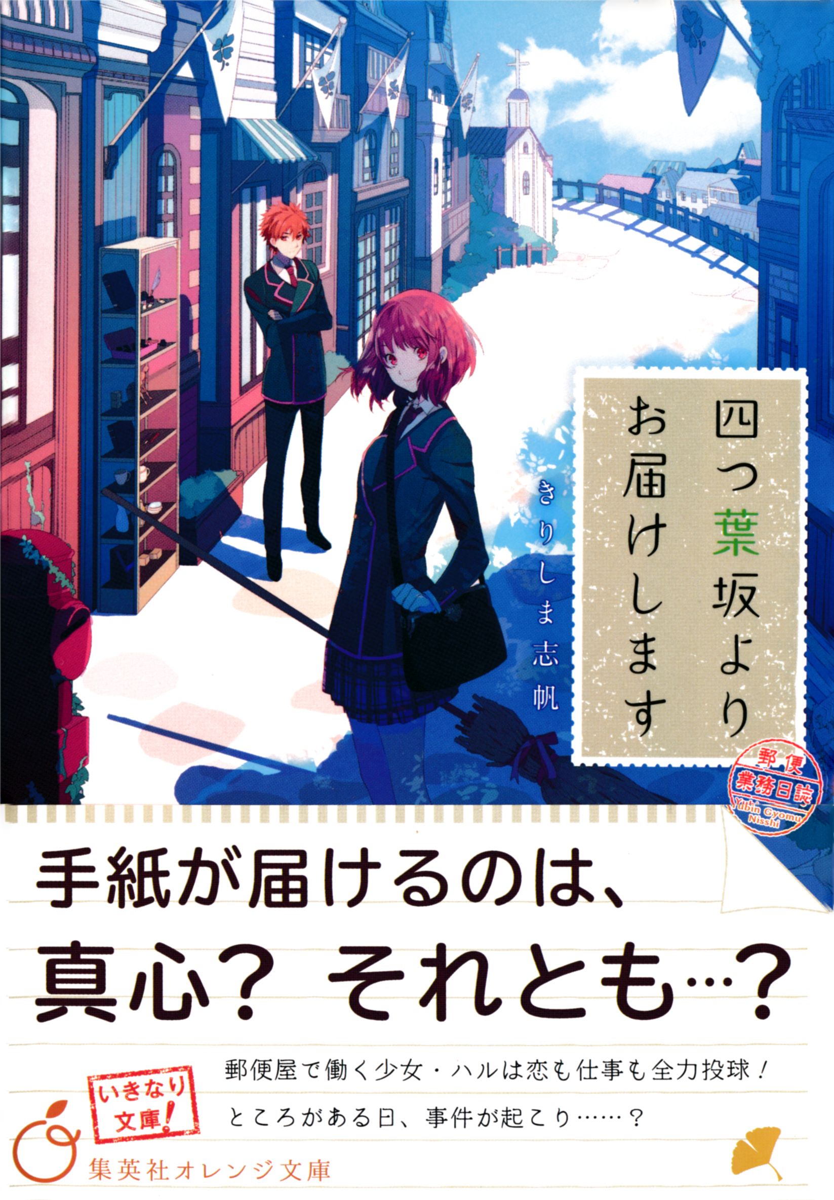 四つ葉坂よりお届けします 郵便業務日誌 - きりしま志帆/おかざき