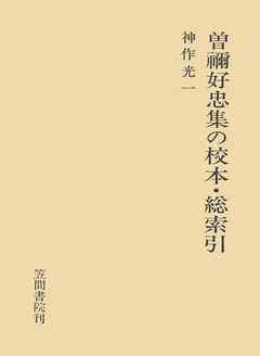 曽禰好忠集の校本 総索引 漫画 無料試し読みなら 電子書籍ストア ブックライブ