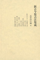 新古今集古注集成 近世旧注編〈4〉