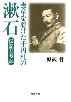 喪章を着けた千円札の漱石　伝記と考証