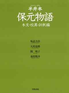 半井本　保元物語　本文・校異・訓釈編