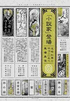 「小説家」登場　尾崎紅葉の明治二〇年代