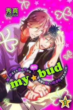 ｍｙ☆bud～俺に芽生えた頭の何かは絶対友達の兄にいたずらされたせいだ～