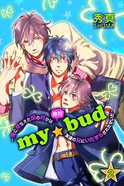 ｍｙ☆bud～俺に芽生えた頭の何かは絶対友達の兄にいたずらされたせいだ～