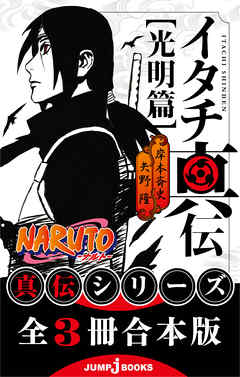 【合本版】NARUTO―ナルト― 真伝シリーズ 全3冊