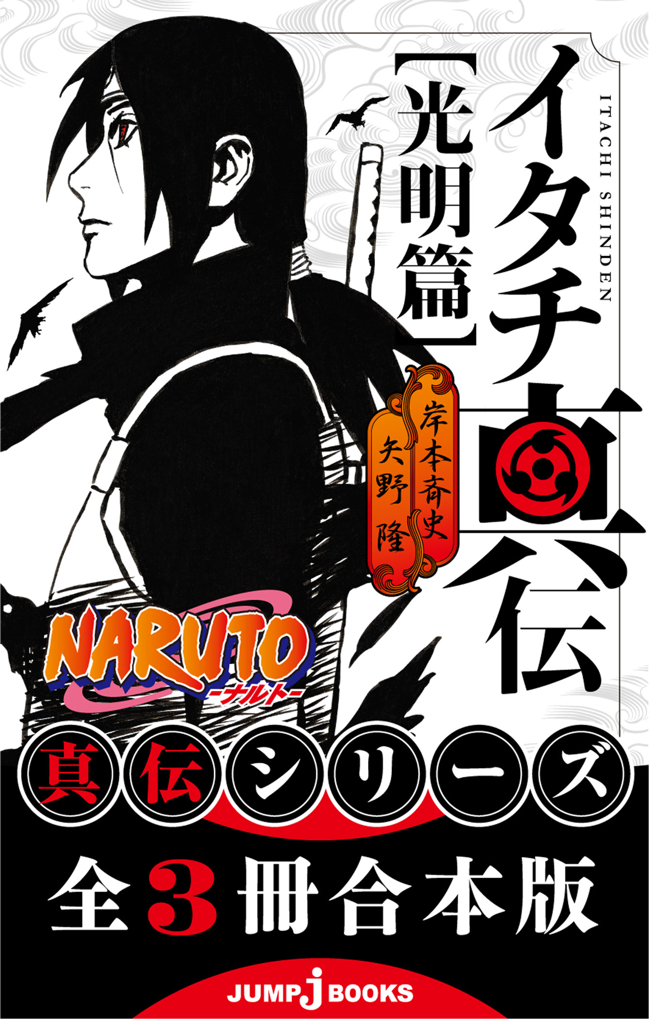 NARUTO―ナルト― 2冊 サスケ真伝 来光篇 - 文学・小説