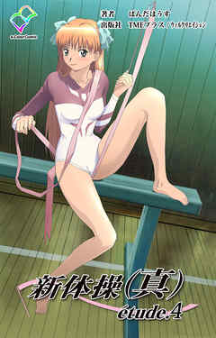 新体操（真） etude.4【フルカラー】