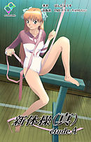 新体操（真） etude.4【フルカラー】