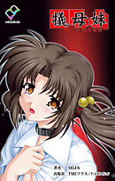 犠母妹 壱【フルカラー】