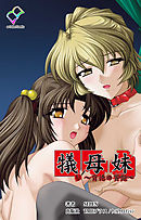 犠母妹 参【フルカラー】