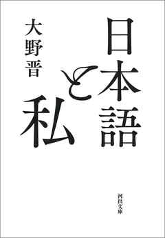 日本語と私