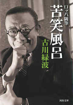 ロッパ随筆　苦笑風呂