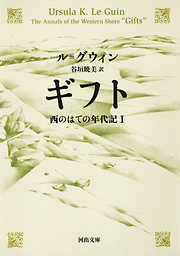 ギフト　西のはての年代記I