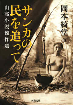 サンカの民を追って