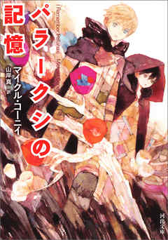 パラークシの記憶