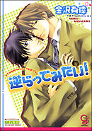 私立翔瑛学園男子高等部 倉科先生の受難 1 漫画 無料試し読みなら 電子書籍ストア ブックライブ