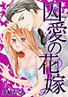 囚愛の花嫁 3話