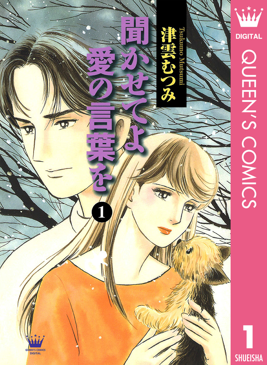 聞かせてよ 愛の言葉を 1 漫画 無料試し読みなら 電子書籍ストア ブックライブ