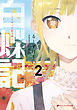 白蝶記 2 ―どうやって獄を破り、どうすれば君が笑うのか―